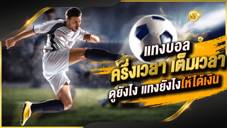 แทงบอลขั้นต่ำ