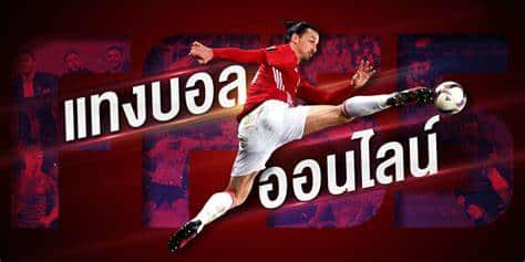 แทงบอลง่ายๆได้เงินจริง