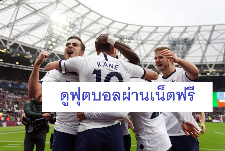 ดูฟุตบอลผ่านเน็ตฟรี