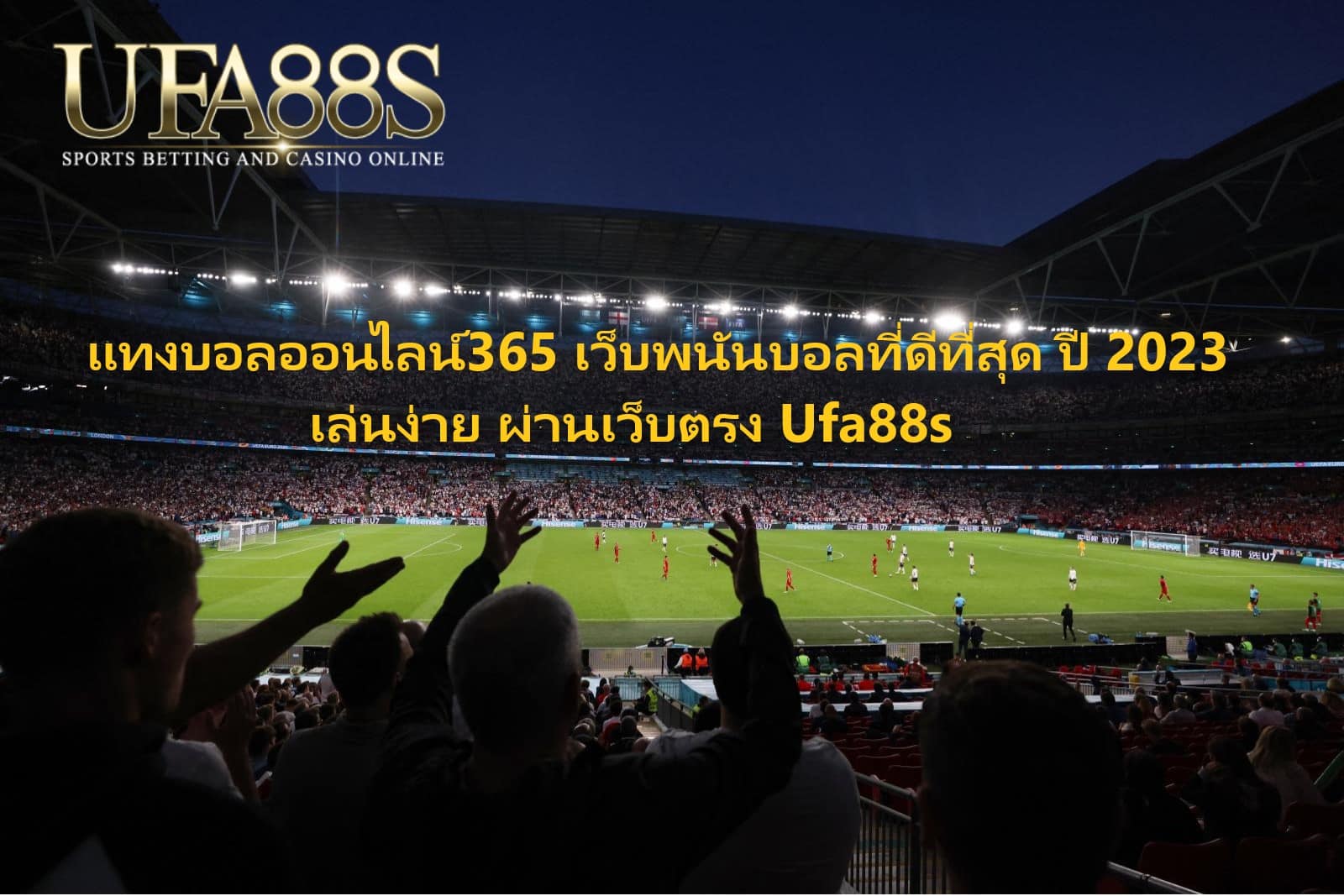 แทงบอลออนไลน์365