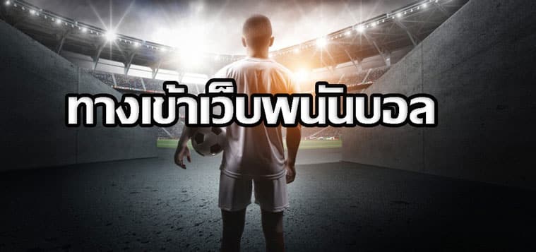 แทงบอลออนไลน์168