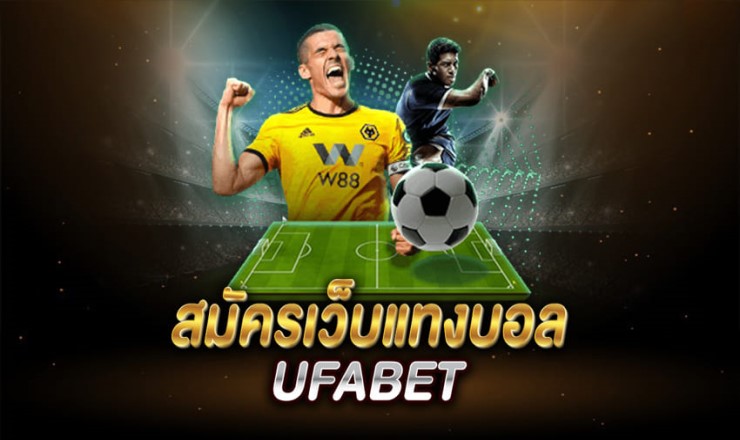 UFABET เว็บแทงบอล