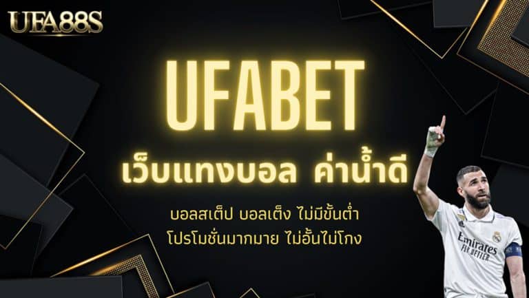 แทงบอล ufabet