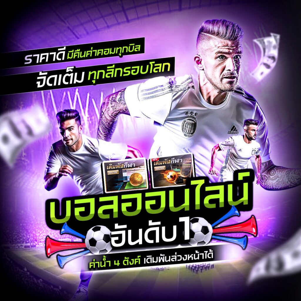 แทงบอลออนไลน์